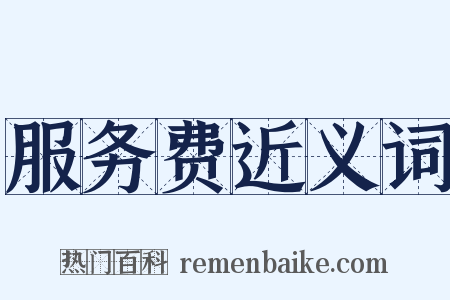 服务费近义词是什么意思的图片